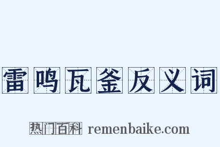 雷鸣瓦釜反义词是什么意思的图片